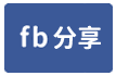 《楠陽國小》景觀二房平車-face share