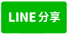 《楠陽國小》景觀二房平車-line share